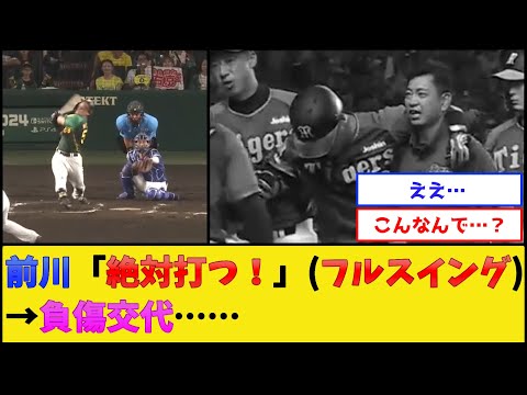 阪神・前川、フルスイングして負傷……【阪神タイガース】【プロ野球なんJ 2ch プロ野球反応集】