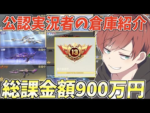 【荒野行動】総課金額900万円!?4年間課金し続けた公認実況者の倉庫がやばすぎたwww