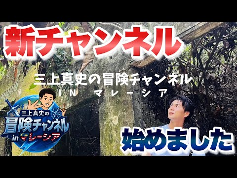 新チャンネル「三上真史の冒険チャンネル inマレーシア」開設しました！