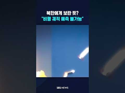 "<strong>비행</strong> 궤적 예측 불가능" #shorts