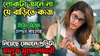 স্ত্রী’র মিথ্যা জালে লোকটা ফেসে যায়...! New Suspense Thriller Movie | অচিরার গপ্প-সপ্প