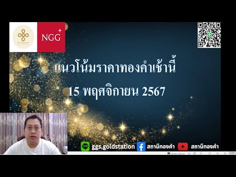 แนวโน้มราคาทองคำประจำวันที่15พฤศจิกายน2567