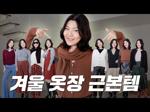 옷 잘 입는 여자들의 니트 취향🤎 캐시미어부터 울까지, 가을·겨울 니트 추천!