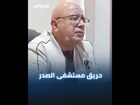 وكيل وزارة الصحة بقنا يتحدث عن حريق مستشفي الصدر