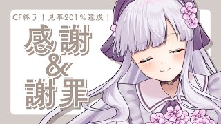 【 お礼＆お詫び 】CFが終了しました！本当にありがとう～！【 #Vtuber / #音咲アリン 】