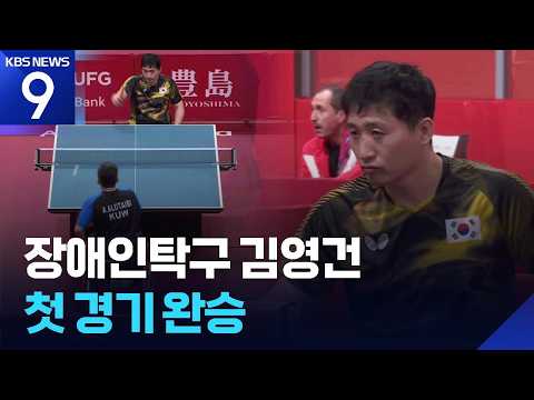 장애인탁구 김영건 첫 <strong>경기</strong> 완승 [오늘의 <strong>영상</strong>] [9시 뉴스] / KBS 2026.10.16.