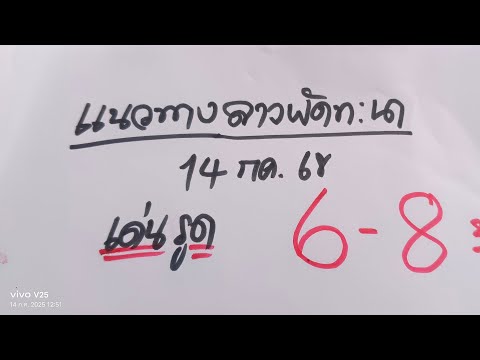 ลาวพัดทะนาวันนี้ตามต่อสูตรเด่น14กค.68