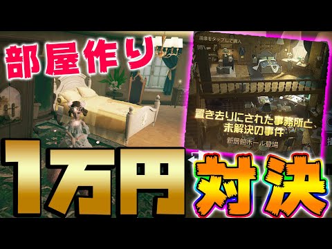 【唯VSのん】新しい居館で1万円使って良い部屋作れた人が勝ち！！！【２人実況】【IdentityV】【アイデンティティV】