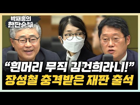 장성철 “흰머리 김건희, 권력무상이로다!” 박성태 “김건희, 감옥서 환갑 넘길수도” [한판승부]