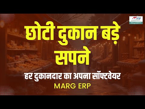 Choti Dukaan, Bade Sapne || 𝐌𝐚𝐫𝐠 𝐄𝐑𝐏 || Har Dukandaar Ka Apna Software
