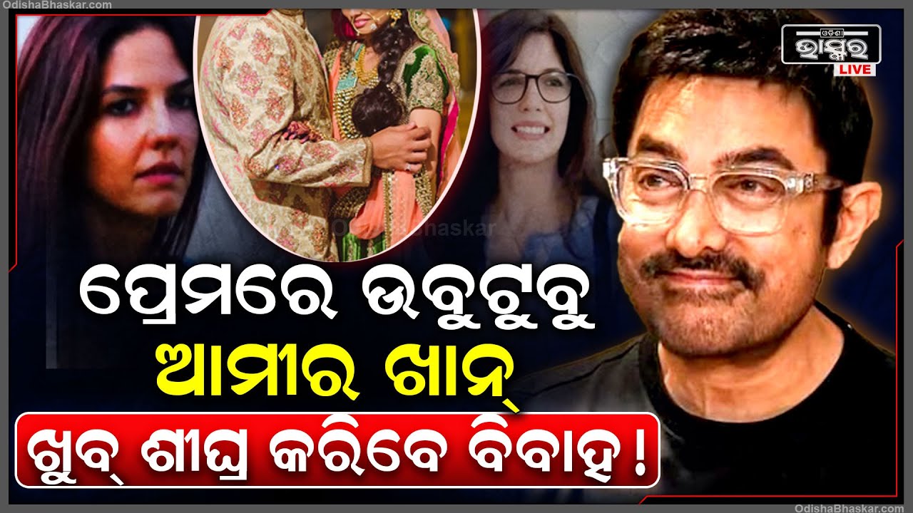 ଏହି ଦିନ ବାଜିବ ଅମିରଙ୍କ ଶାହାନାଇ...ଏହି ଯୁବତୀଙ୍କ ସହ ପଡିବ ହାତଗଣ୍ଠି, ଆରମ୍ଭ ହେବ ତୃତୀୟ ଇନିଂସ...
