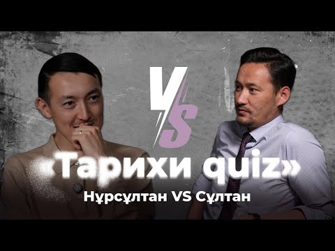Тарихи quiz #12 Сұлтан VS Нұрсұлтан