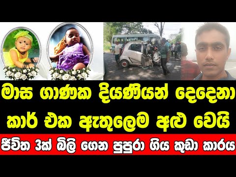 මාස 9යි, 11යි – කුඩා බිළිඳන් දෙදෙනෙකු මරු කැදවූ රථය