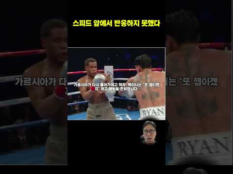 <strong>필리</strong> 셸도 통하지 않은 가르시아의 속도 #복싱코치 #복싱기술분석 #복싱스피드 #40대아재복서