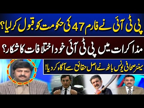 Did PTI Accept Form 47 from the Government? | Senior Journalist Younis Baath Reveals the Truth!