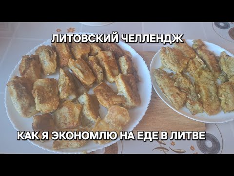 [Жизнь в Литве]Как я экономлю на еде в Литве/Литовский Челлендж