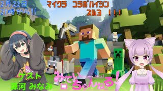 [LIVE] 【コラボ配信】みなみんとマイクラするぞー！【ゲーム実況】