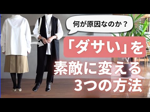 【ダサく見える原因】と誰でもできる3つの改善ポイント40代50代ファッション