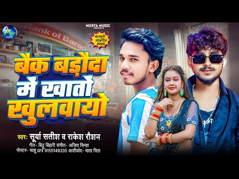 बैंक बड़ौदा में खातों खुलवायो | #Surya Satish, #Rakesh Raushan | Bank Of Baroda Mein Khata Khulvayen