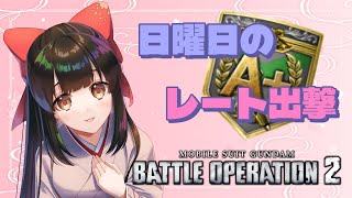 【#バトオペ2 / PS5】日曜日レート出撃する！短時間です！✨【#女性配信/水戸わかな】