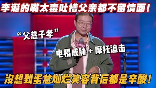 李诞童年有多惨？老爹追着揍！如今老爹追着晒，反转太绝！#搞笑 #吐槽大会  #脱口秀大会4 #脱口秀大会 #脱口秀大会5 #综艺