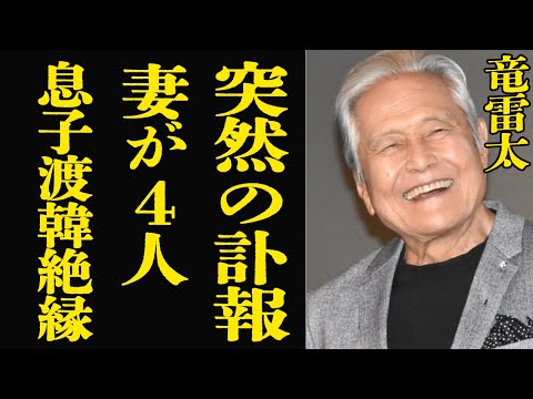 竜雷太のプロフィールと驚きのエピソード：結婚歴や渡韓の理由、石原裕次郎との仲について サムネイル