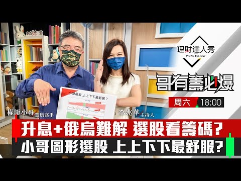 【哥有籌必爆S2】第5集！｜小哥籌碼視覺選股！看圖形4指標 上上下下最舒服？｜李兆華、權證小哥《理財達人秀》2022.02.19