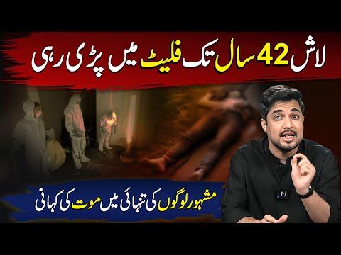 De*d Body remained in flat for 42 years | Mysterious celebrity deaths | Iqrar ul Hassan