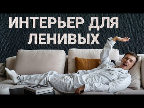 Интерьер для ленивых. Как сделать практичный ремонт, в котором не нужно убираться