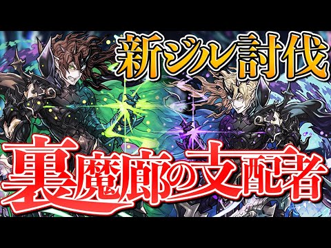 無課金最強サブが裏魔廊に降臨！？ジルレガードをゲットしよう！周回編成【パズドラ】