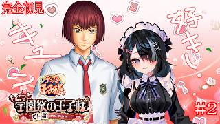2【テニスの王子様 も～っと 学園祭の王子様 ♡-40 and more...】初見プレイ【ネタバレ注意】
