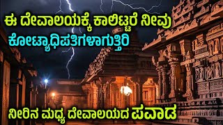 ಇಲ್ಲಿ ಕಾಲಿಟ್ಟರೆ ನೀವು ಕೋಟ್ಯಾಧಿಪತಿ ಆಗ್ತೀರಾ! ದೇಗುಲ ದರ್ಶನ!ಸಂತಾನ, ಚರ್ಮರೋಗ ,ಮನೆ, ಸೈಟು ,ಭೂವಾದ ಪರಿಹಾರ Temple