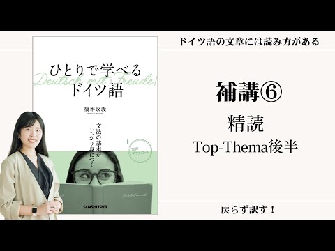 【補講⑥】精読後半 DW Top-Themaを読もう【動画シリーズ『ひとりで学べるドイツ語』を使ってゼロから一緒にドイツ語を勉強しよう】