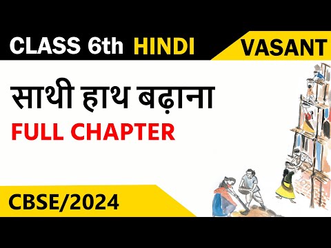 Class 6 Hindi Chapter 7 ( साथी हाथ बढ़ाना ) | Saathi Haath Badhana | Class 6 Hindi Vasant