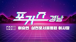 [포커스 경남] 60화 : 이승연 삼천포서울병원 이사장ㅣMBC경남 240628 방송 다시보기