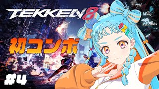 【ネタバレ注意】はじめましてコンボ＃4【TEKKEN8】【アイカツアカデミー！/和央パリン】