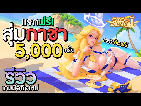 แจกฟรี! สุ่มกาชา 5,000 ครั้ง!! เกมมือถือใหม่ IDLE RPG อัพเดทใหม่แจกของอีกเพียบ!!! | Gods & Demons