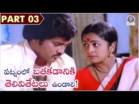 పట్నంలో బతకడానికి తెలివితేటలు ఉండాలి! Radhika & Chiranjeevi Hilarious |Patnam Vachina Pativrathalu 3