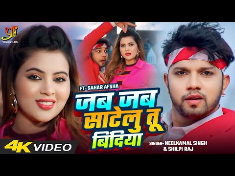 #Video | जब जब साटेलु तू बिंदिया | #Neelkamal Singh,#Shilpi Raj | Ft.Sahar Afsha | New Bhojpuri Song