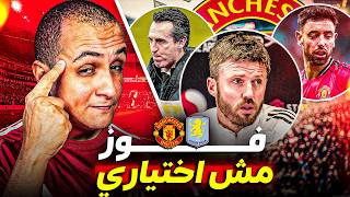 مانشستر يونايتد ضد أستون فيلا 🔥 الفوز مش اختياري