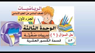 حل السؤال ( 9 )  تدريبات صفية الدرس (3  :  4 )  قسمة الكسور العشرية  -  رياضيات سادس