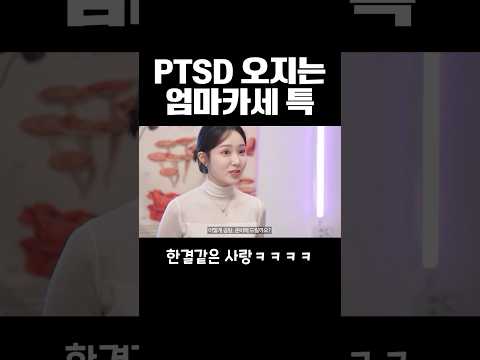 PTSD 오는 엄마카세 특 ㅋㅋㅋㅋ