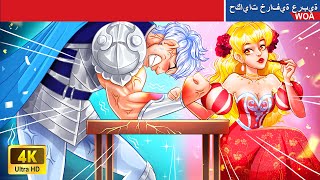 الأميرة الوحيدة في أكاديمية المحاربين | Only Princess in Warrior Academy | @WOA-ArabicFairyTales