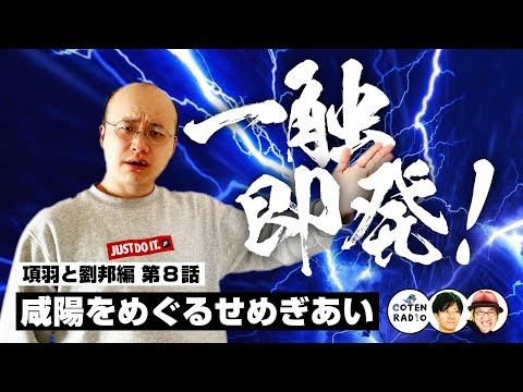 一触即発！咸陽をめぐるせめぎあい 〜味方のフリして敵をダマせ〜【60-8 COTEN RADIO 項羽と劉邦編8】