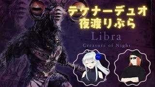 おかえリブラ！【ELDEN RING NIGHTREIGN】