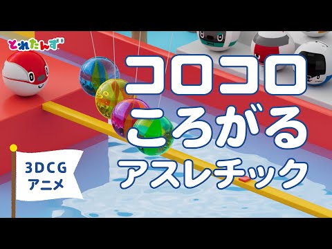 まんまるとれたんず｜コロコロころがるアスレチックに挑戦！