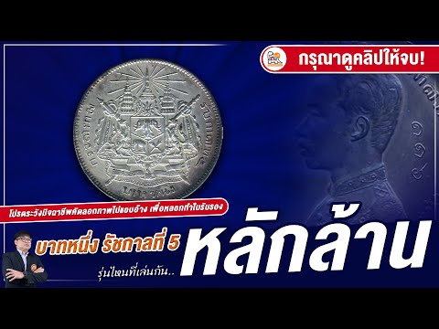 แพงจริง! เหรียญตราแผ่นดินรัชกาลที่ 5 มูลค่าสูงหลักล้าน เพียงเพราะมีแบบนี้!