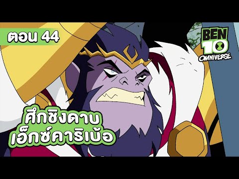 Ben 10 Omniverse | เบ็นเท็น โอมนิเวิร์ส ตอนที่ 44 ศึกชิงดาบเอ็กซ์คาริเบ้อ