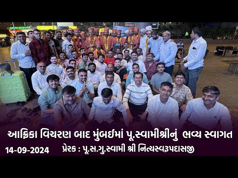 આફ્રિકા વિચરણ બાદ મુંબઈમાં ભવ્ય સ્વાગત || Swami Nityaswarupdasji || 14-09-2024