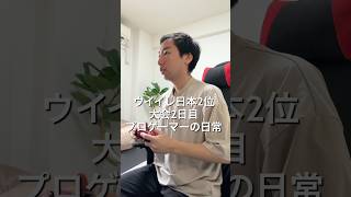 eFootballプロゲーマー4日間続く世界大会予選2日目の1日 #VLOG #日常ブログ#プロゲーマーの日常 #イーフト #efootba